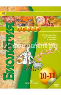 Биология. 10-11 классы. Учебник. Базовый уровень. ФГОС (+DVD)