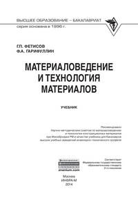Материаловедение и технология материалов: Учебник. Гриф МО РФ