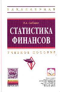 Статистика финансов: Учебное пособие / Е.А. Саблина. - (Высшее образование: Бакалавриат)., (Гриф)