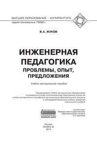 Инженерная педагогика. Проблемы, опыт, предложения: Учебно-методическое пособие / В.А. Жуков. - (Высшее образование: Аспирантура).