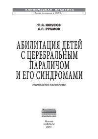 Абилитация детей с церебральным параличом и его синдромами: Практическое руководство Ф.А. Юнусов, А.П. Ефимов. - (Клиническая практика).