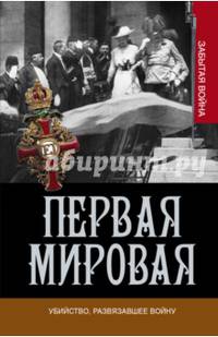 Первая мировая. Убийство, развязавшее войну