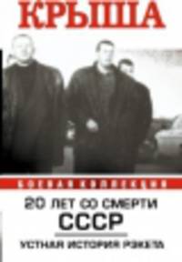 Крыша. Устная история рэкета