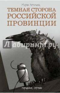 Темная сторона российской провинции