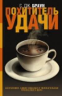 Похититель удачи