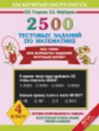 2500 тестовых заданий по математике. 4 класс. Все темы. Все варианты заданий. Крупный шрифт