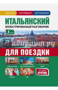 Итальянский иллюстрированный разговорник для поездки