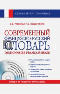 Современный французско-русский словарь. Dictionnaire Francais-Russe. Свыше 100 000 слов и словосочетаний + CD