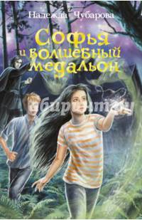 Софья и волшебный медальон