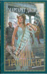 Елена Троянская