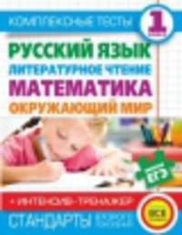 Комплексные тесты для начальной школы + интенсив-тренажер. Математика, окружающий мир, русский язык, литературное чтение .1 класс