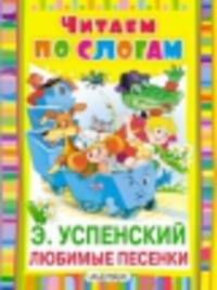 Э. Успенский. Любимые песенки