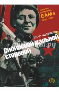Сибирской дальней стороной. Дневник охранника БАМа. 1935-1936