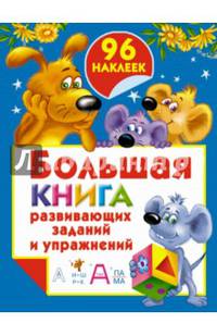 Большая книга развивающих заданий и упражнений с наклейками