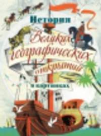 История Великих географических открытий в картинках