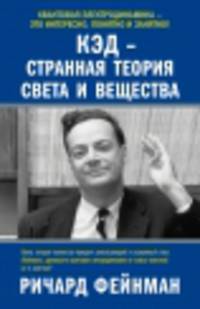 КЭД - странная теория света и вещества