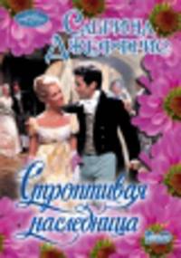 Строптивая наследница
