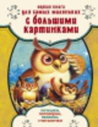 Первая книга для самых маленьких с большими картинками. Потешки, поговорки, песенки, считалочки