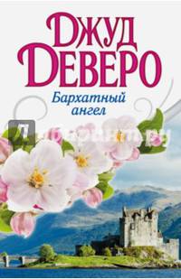 Бархатный ангел