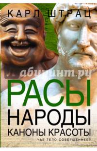 Расы. Народы. Каноны красоты