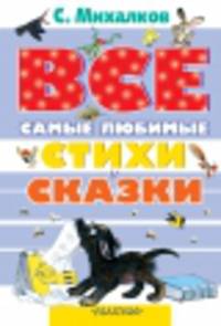 Все самые любимые стихи и сказки С. Михалкова