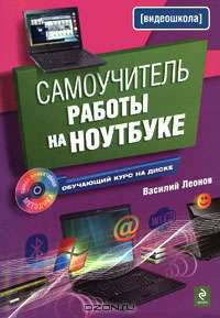 Самоучитель работы на ноутбуке (+ CD-ROM)