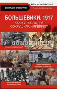 Большевики 1917. Разгадка главного феномена русской истории