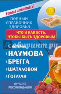 Что и как есть, чтобы быть здоровым. Системы Наумова, Брегга, Шаталовой, Гогулан. Лучшие рекомендации