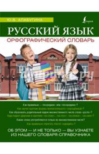 Русский язык. Орфографический словарь. Школьный иллюстрированный словарь