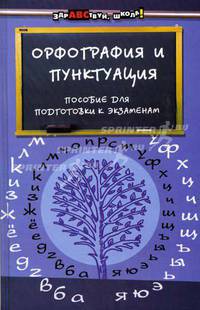 Орфография и пунктуация: Пособие для подготовки к ЕГЭ - (Единый государственный экзамен)