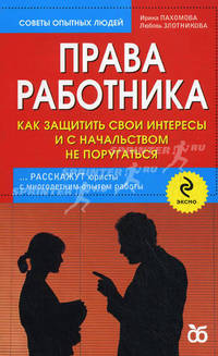 Права работника. Как защитить свои интересы и с начальством не поругаться