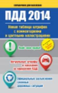 Правила дорожного движения. Новая таблица штрафов с комментариями и цветными иллюстрациями по состоянию на 15 июня 2014 года