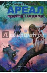 Ареал. Государство в государстве