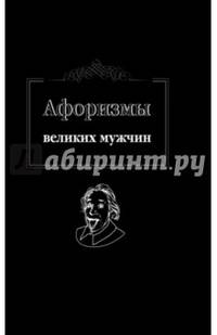 Афоризмы великих мужчин