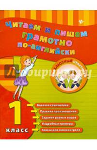Читаем и пишем грамотно по-английски. 1 класс