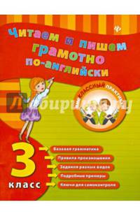 Читаем и пишем грамотно по-английски. 3 класс. Учебное пособие