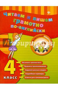 Читаем и пишем грамотно по-английски. 4 класс. Учебное пособие