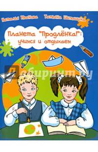 Планета "Продленка!": учимся и отдыхаем