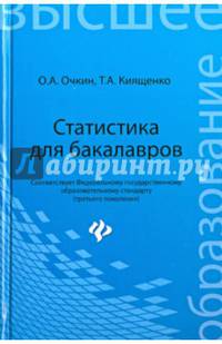 Статистика для бакалавров. Учебное пособие. Гриф УМО по классическому университетскому образованию
