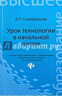 Урок технологии в начальной школе. Учебное пособие. Гриф УМО по классическому университетскому образованию