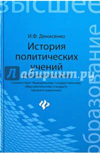 История политических учений. Учебное пособие. Гриф МО РФ