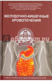 Желудочно-кишечные кровотечения. Учебное пособие. Гриф УМО по медицинскому образованию