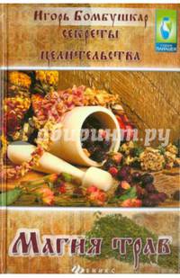 Секреты целительства. Магия трав