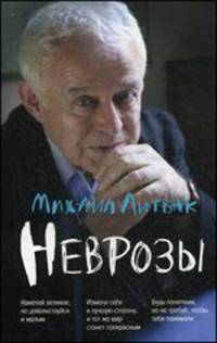Неврозы:клиника,профилактика и лечение(мяг.) дп