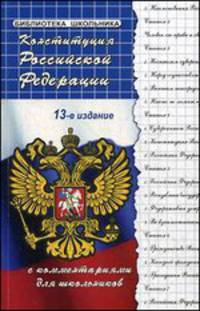 Конституция Российской Федерации с комментариями для школьников