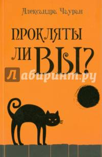 Прокляты ли вы?. Реальность проклятия и способы самозащиты