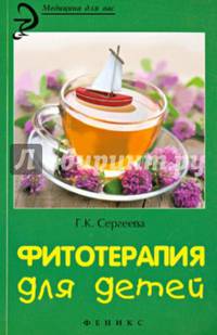 Фитотерапия для детей