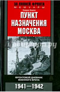 Пункт назначения - Москва. Фронтовой дневник военного врача. 1941-1942