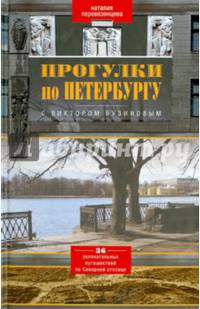 Прогулки по Петербургу с Виктором Бузиновым. 36 увлекательных путешествий по Северной столице.