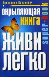 Окрыляющая книга. Живи легко